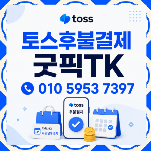 토스후불결제현금화