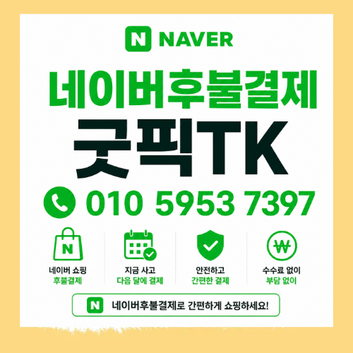네이버후불결제
