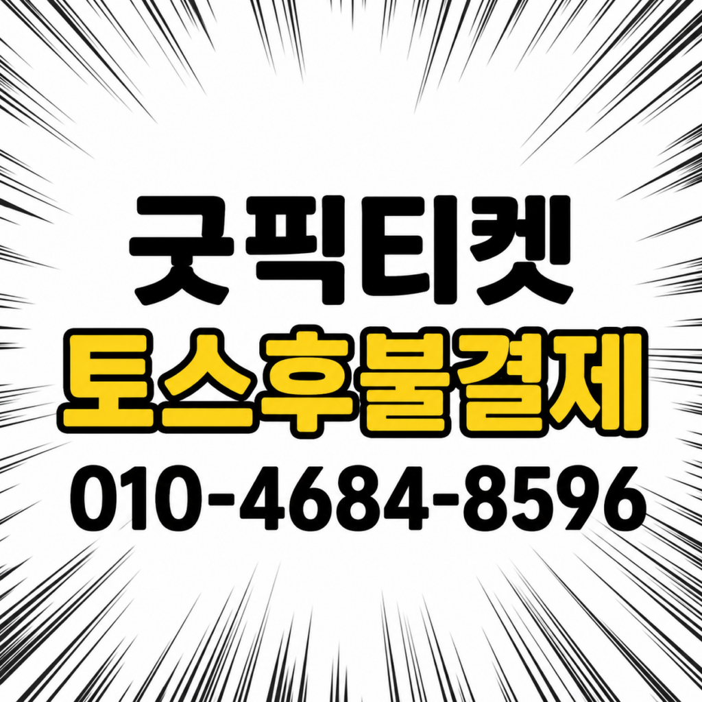 토스후불결제
